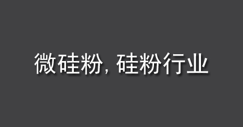 微矽粉、矽粉行業