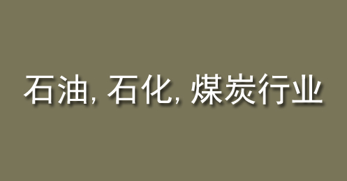 石油、石化、煤（méi）炭（tàn）行業